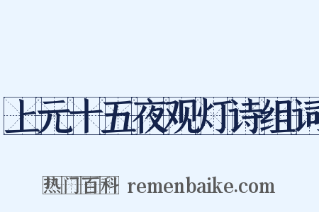 上元十五夜观灯诗组词是什么意思的图片